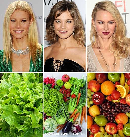 Гвинет Пэлтроу, Наталья Водянова и Наоми Уоттс каждый день едят зелень, овощи и фрукты.